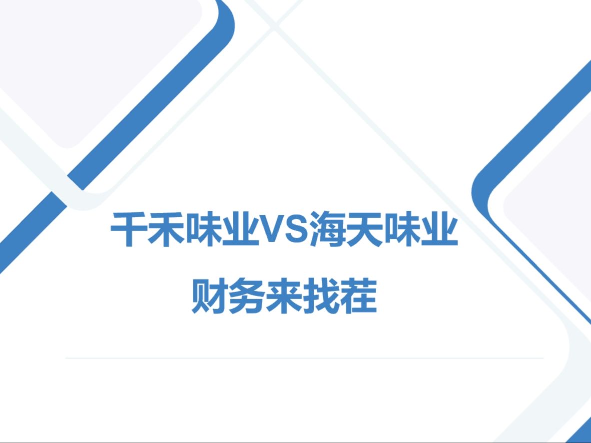 千禾味业VS海天味业财务大PK哔哩哔哩bilibili