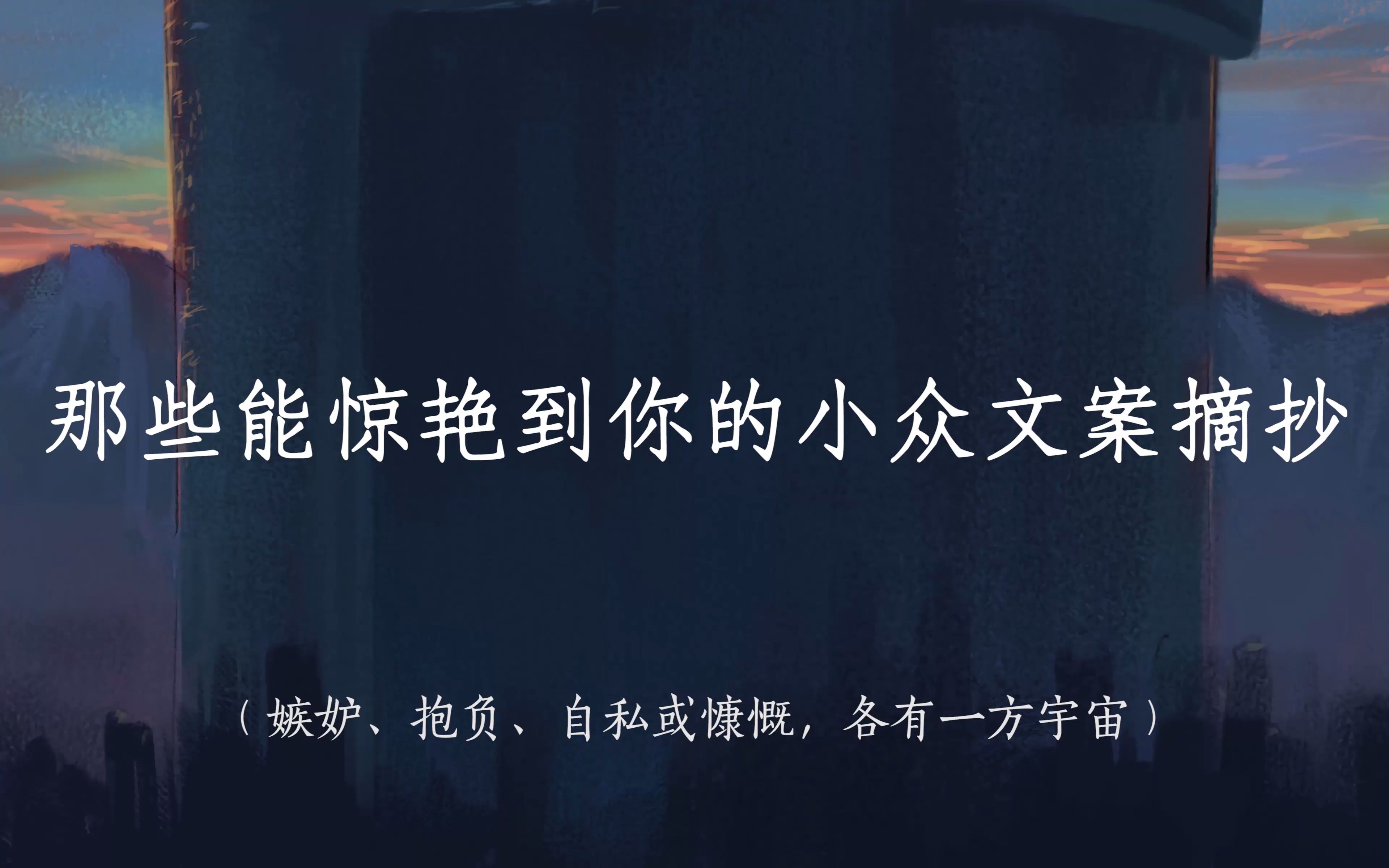 那些能惊艳到你的小众文案摘抄:沉寂令我情绪低落.这不是万籁俱寂的那种沉寂.是我自己的沉寂.哔哩哔哩bilibili