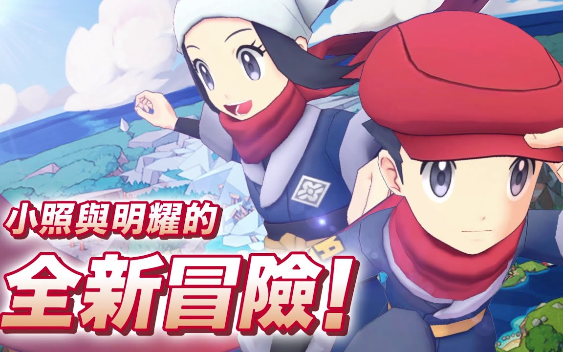 《Pok㩭on Masters EX》明耀和小照登场!  宝可梦大师EX哔哩哔哩bilibili