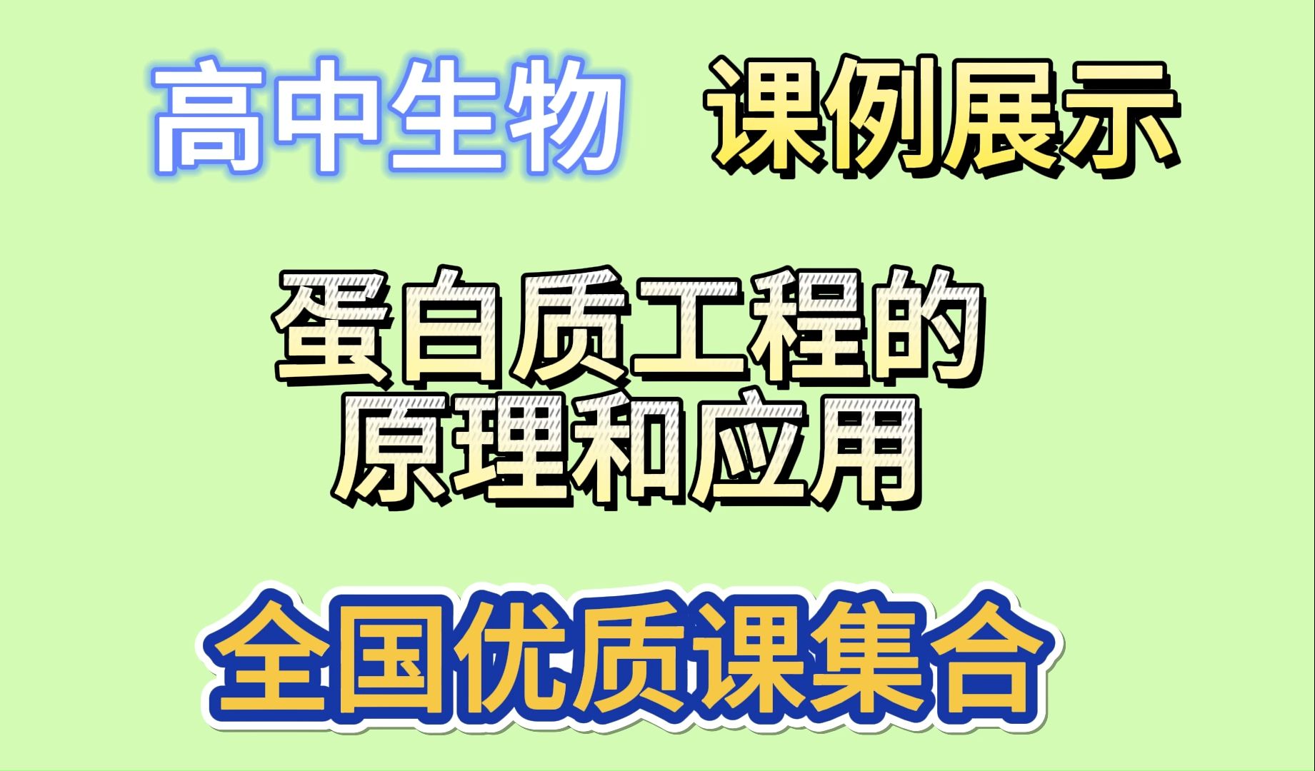 高中生物学 选择性必修3 第三章 第4节 蛋白质工程的原理和应用 大概念教学 基因工程赋予生物新的遗传特性 课例展示 公开课 展示课 示范课 优质课 课堂教学...