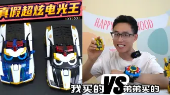 Download Video: 我买的VS弟弟买的！真假超炫电光王？黑金超炫电光王来袭，第14位炫卡斗士