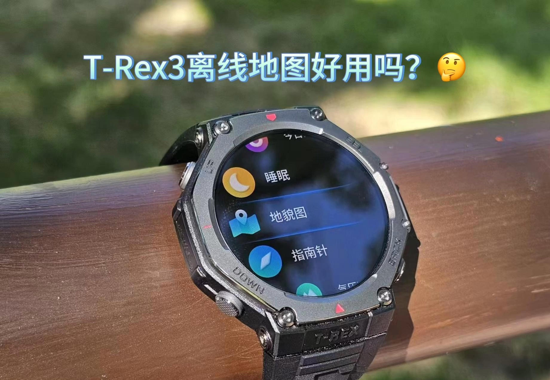 华米Amazfit TRex3离线地图好用吗?哔哩哔哩bilibili