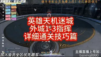 Video herunterladen: 英雄天机迷城外城1-3关指挥详细通关视角技巧篇