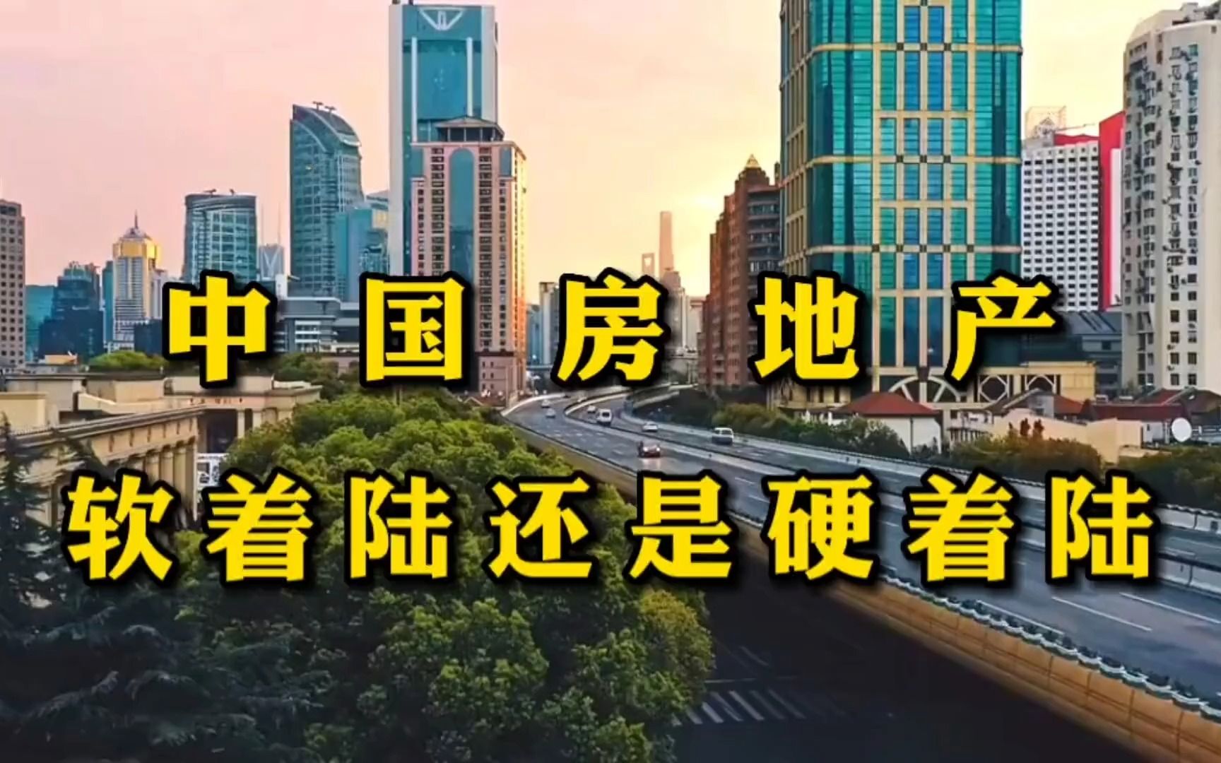 2023年,楼市是继续调控还是进行软着陆?房产专家全面分析哔哩哔哩bilibili