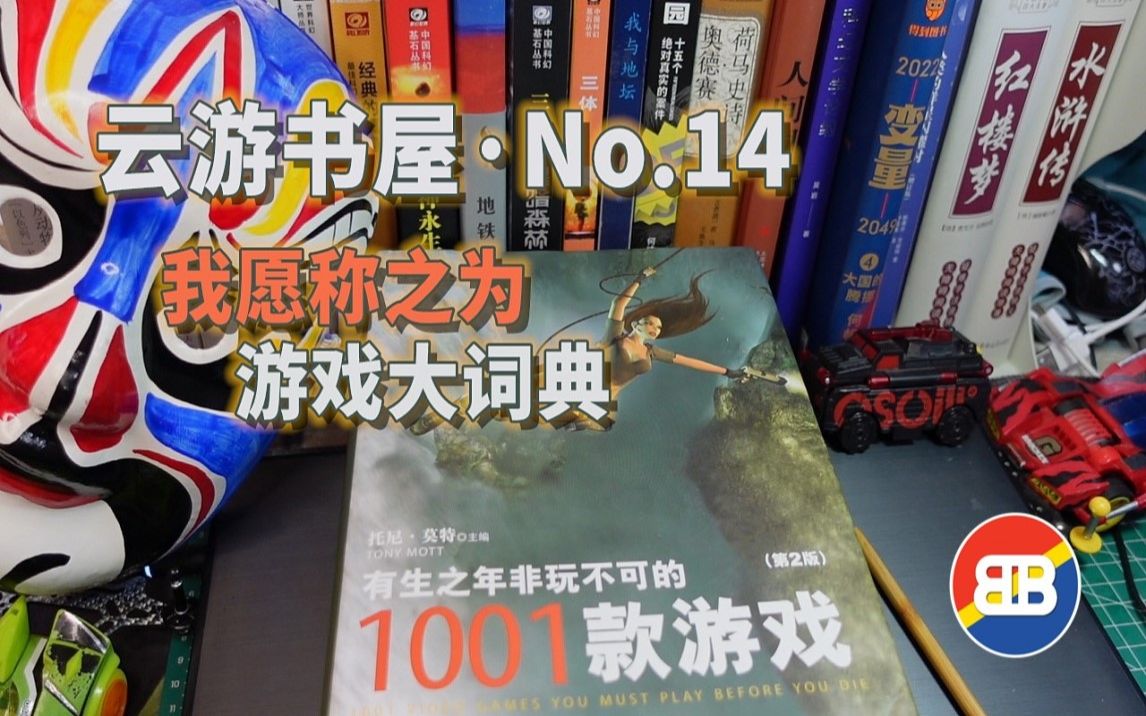 [图][读书]有生之年非玩不可的1001款游戏，堪比板砖的游戏大词典，云游书屋No.14