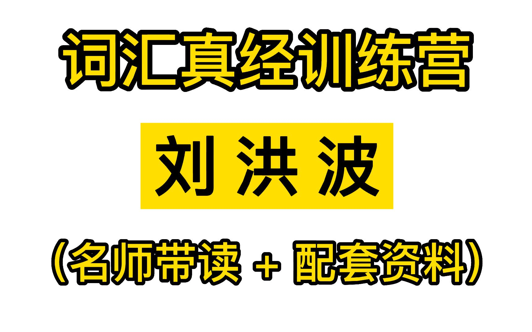 [图]【雅思】全网最全！刘洪波词汇带读，附PDF+配套资料