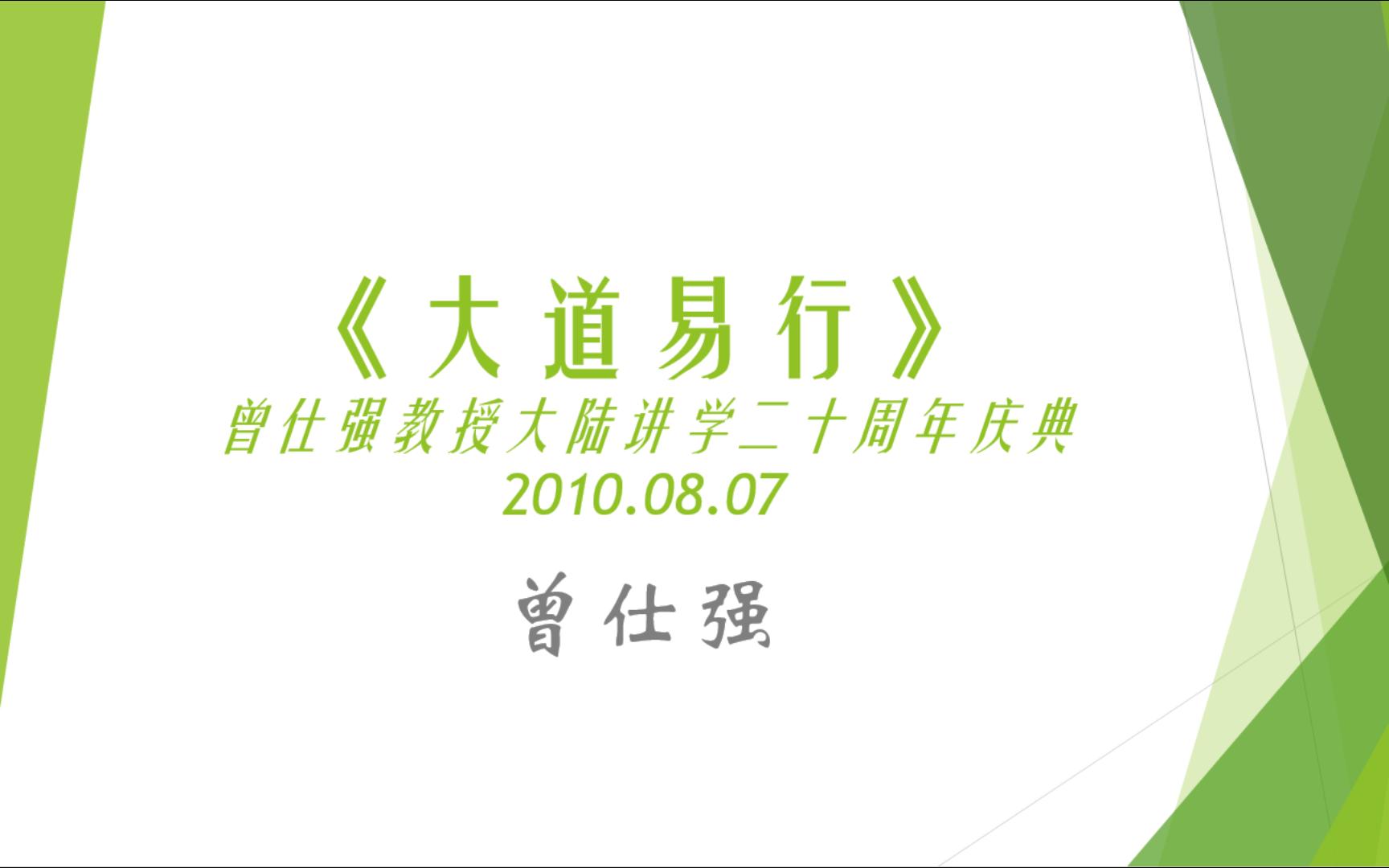 [图]曾仕强：大道易行 字幕版 2010.08.07曾仕强教授大陆讲学二十周年庆典