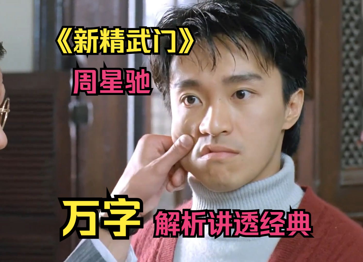 【新精武门】万字深度解析讲透经典!星爷的冷门神作!