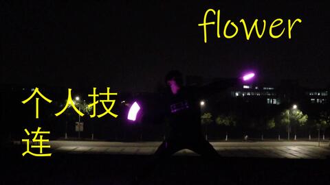 个人技连 Flower
