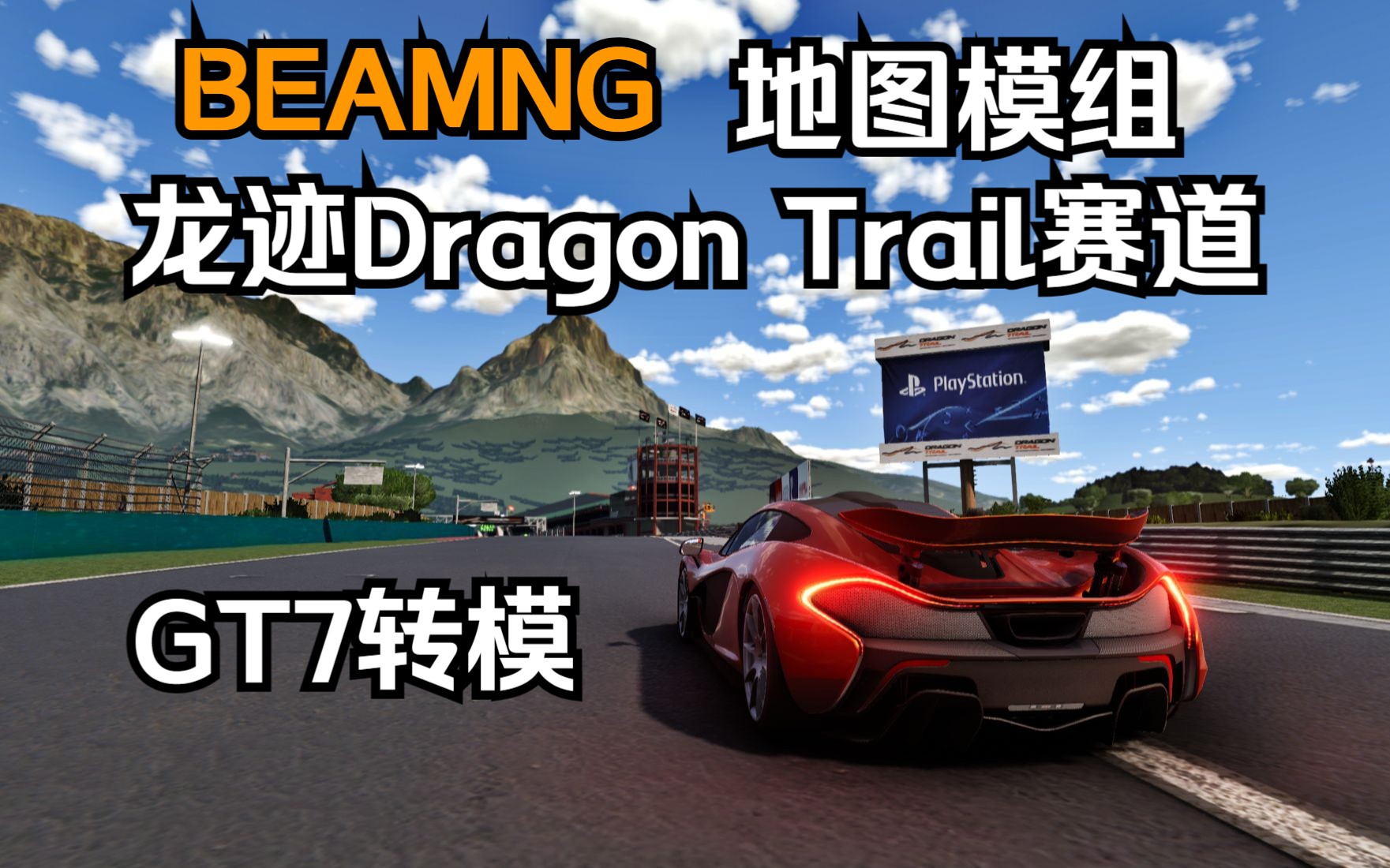 BEAMNG地图模组龙迹Dragon Trail赛道(GT7转模)