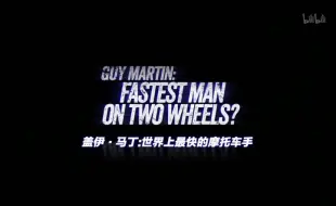 下载视频: 【纪录片】盖伊·马丁：世界上最快的摩托车手-GUY MARTIN - FASTEST MAN ON TWO WHEELS (W/T)