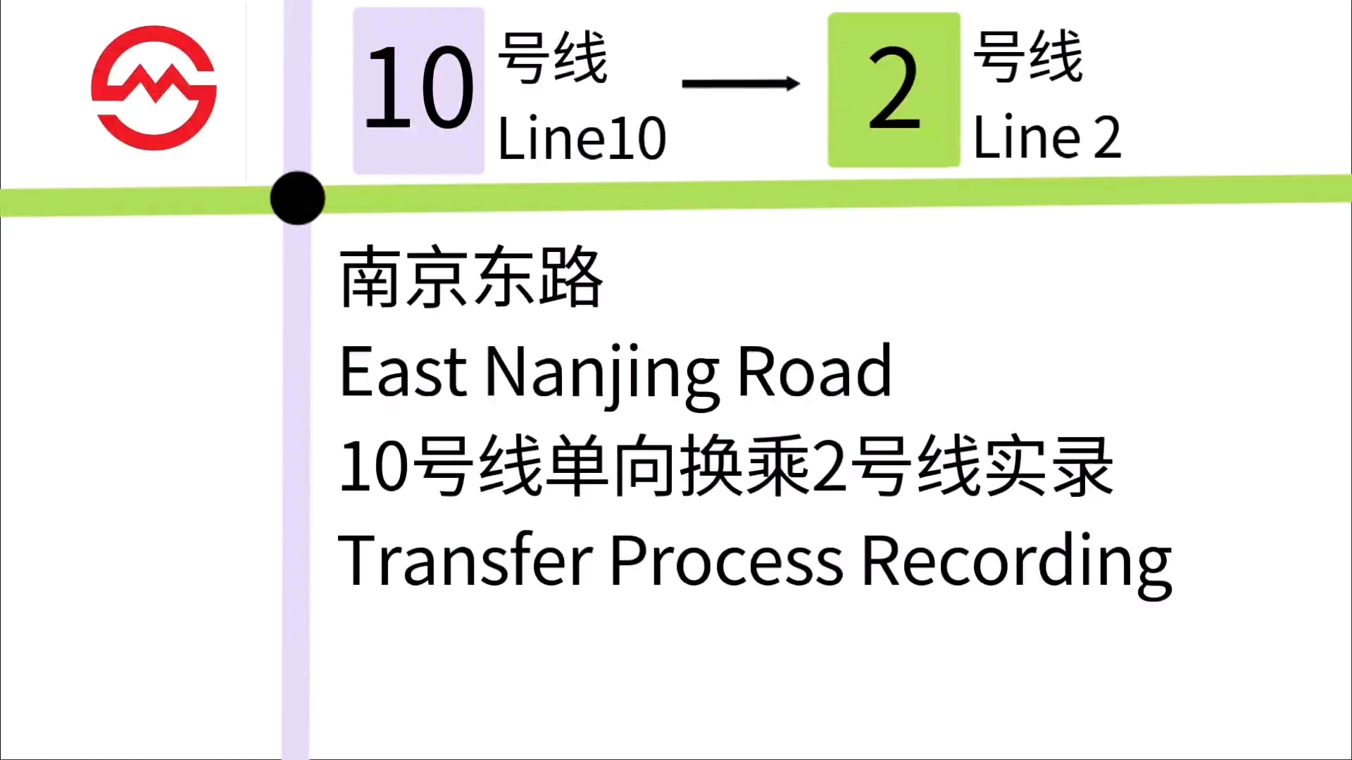 [上海地铁]南京东路站10号线单向换乘2号线