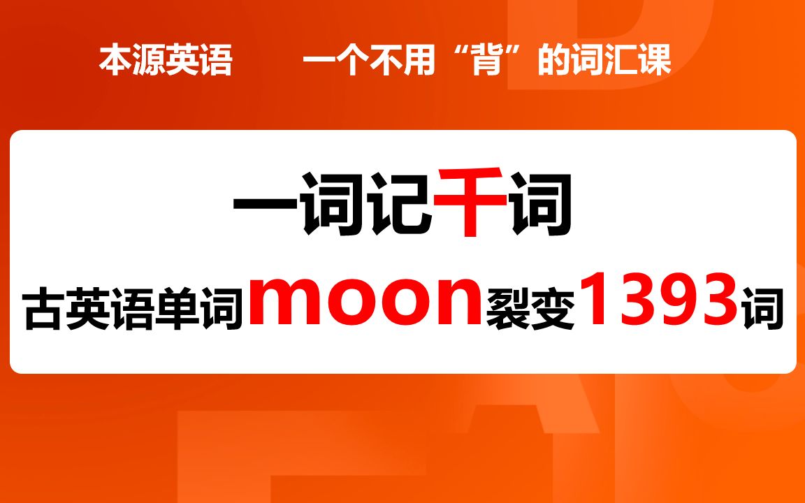 [图]本源英语格林定律——古英语单词moon的1393个同源词演化逻辑