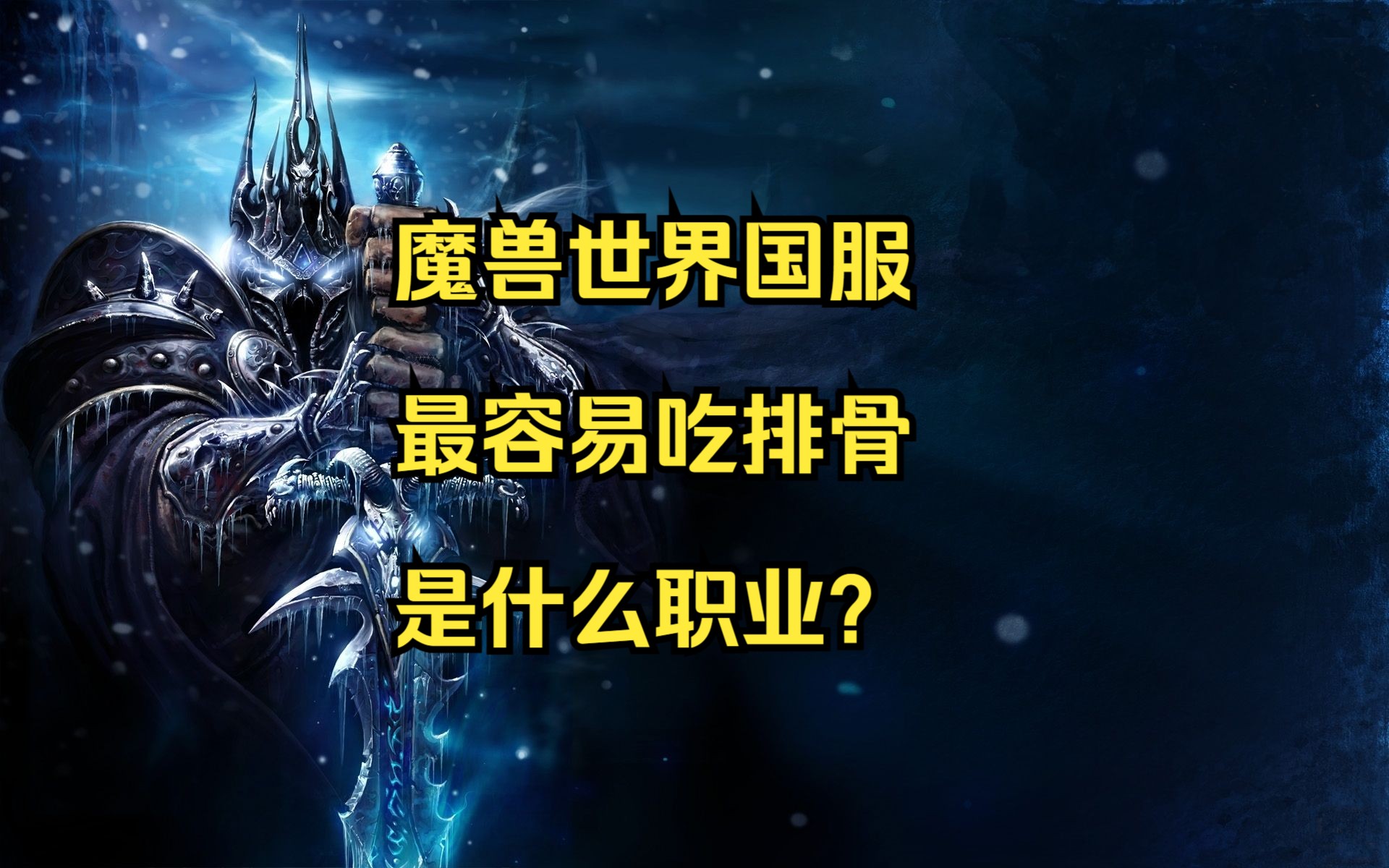 魔兽世界国服6月27号回归最容易吃排骨的职业网络游戏热门视频