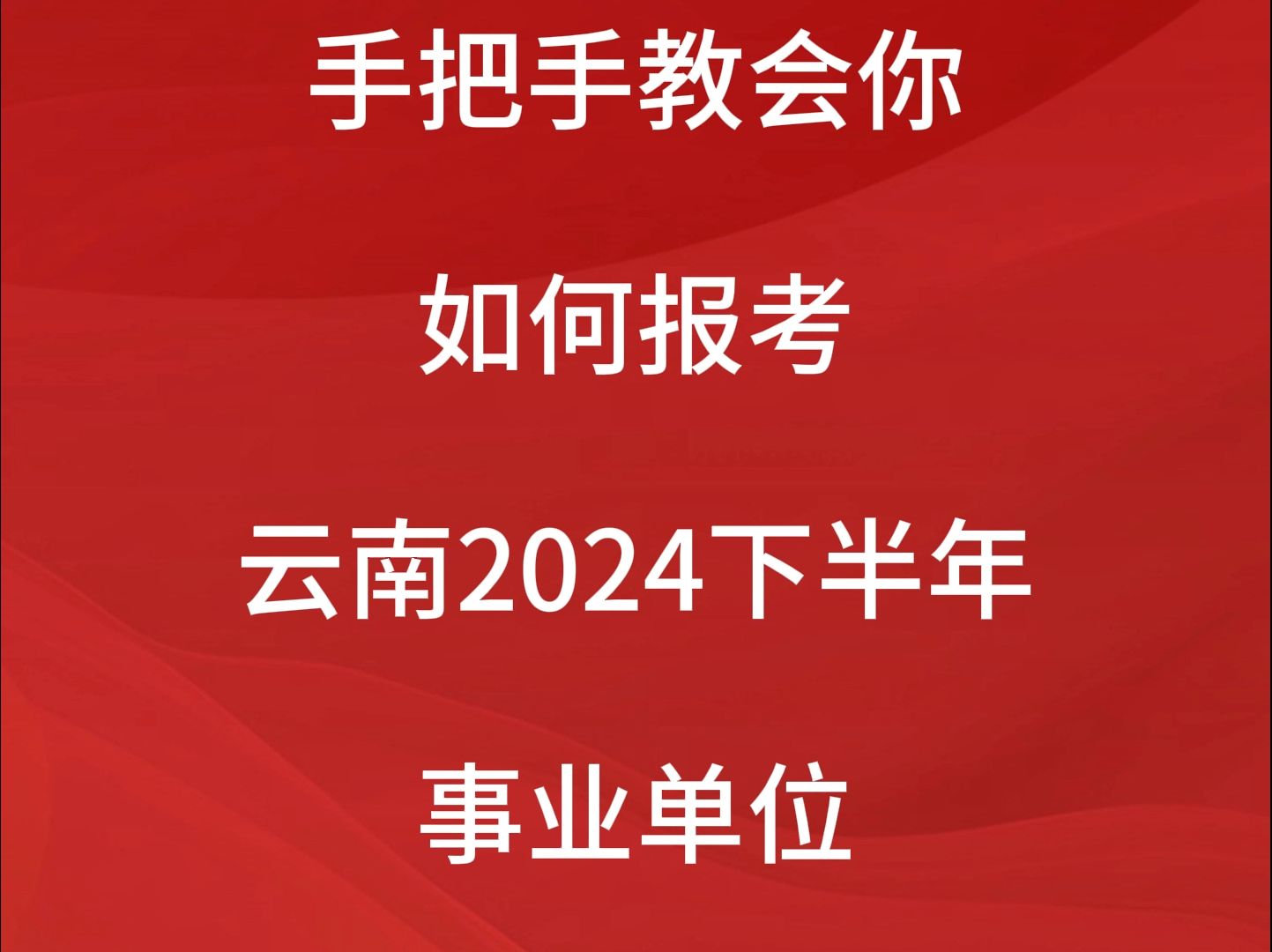 云南2024下半年事业单位联考报名流程哔哩哔哩bilibili