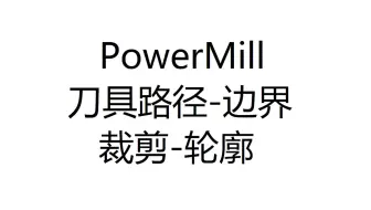 3325-36-PowerMill刀具路径-模型区域清除-裁剪-边界-轮廓