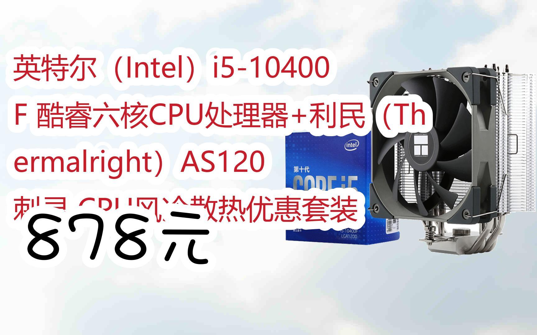 英特尔(intel)i5-10400f 酷睿六核cpu处理器 利民(thermalright)as120