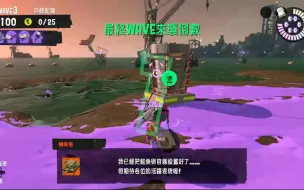 下载视频: 【Splatoon3】99%鱿鱿章章不知道的退潮时1确击杀垃圾桶小技巧