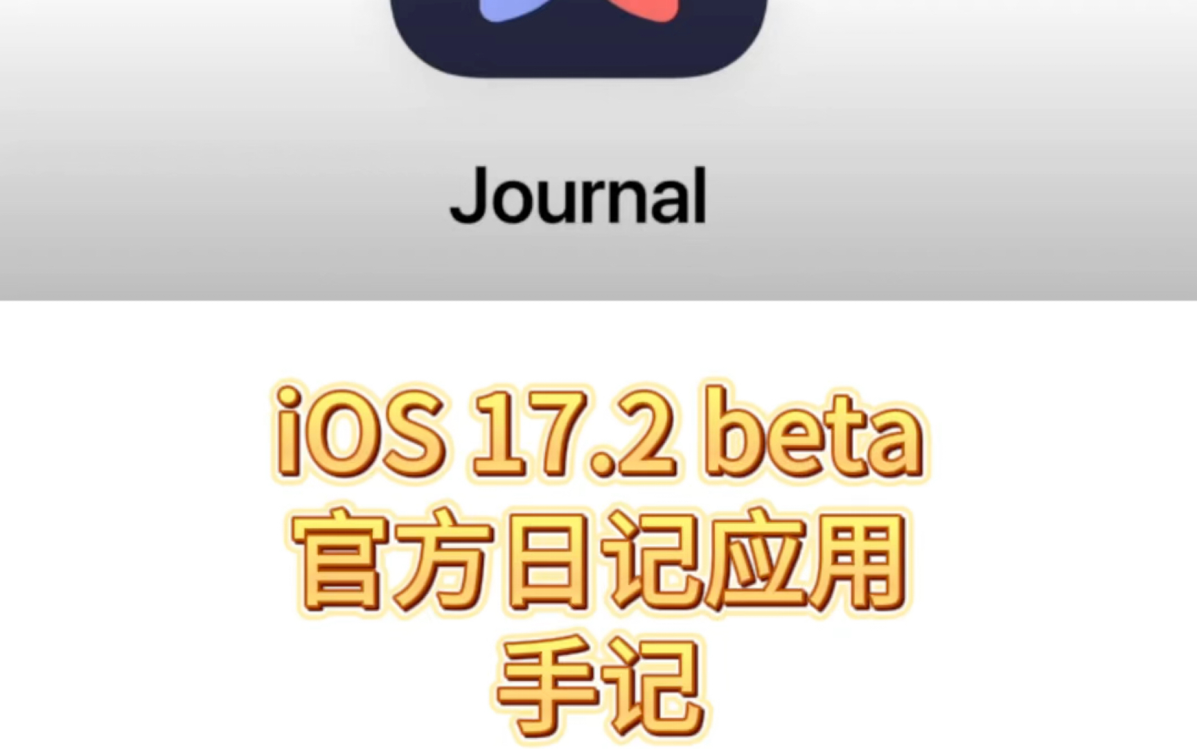 iOS 17.2 苹果官方日记应用 手记 来啦哔哩哔哩bilibili