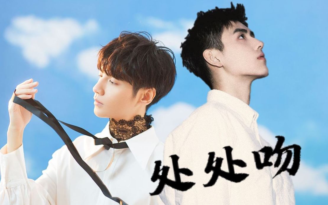 【飞云系】【陈飞宇x罗云熙】— 处处吻 | 杂志混剪 | 踩点练习