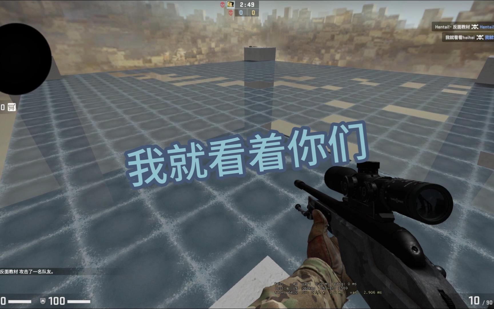 csgo创意工坊地图之我就看着你们