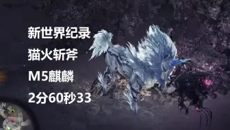 【MHWI】两分台达成！斩斧M5麒麟 2′60″33（误）无限制猫火