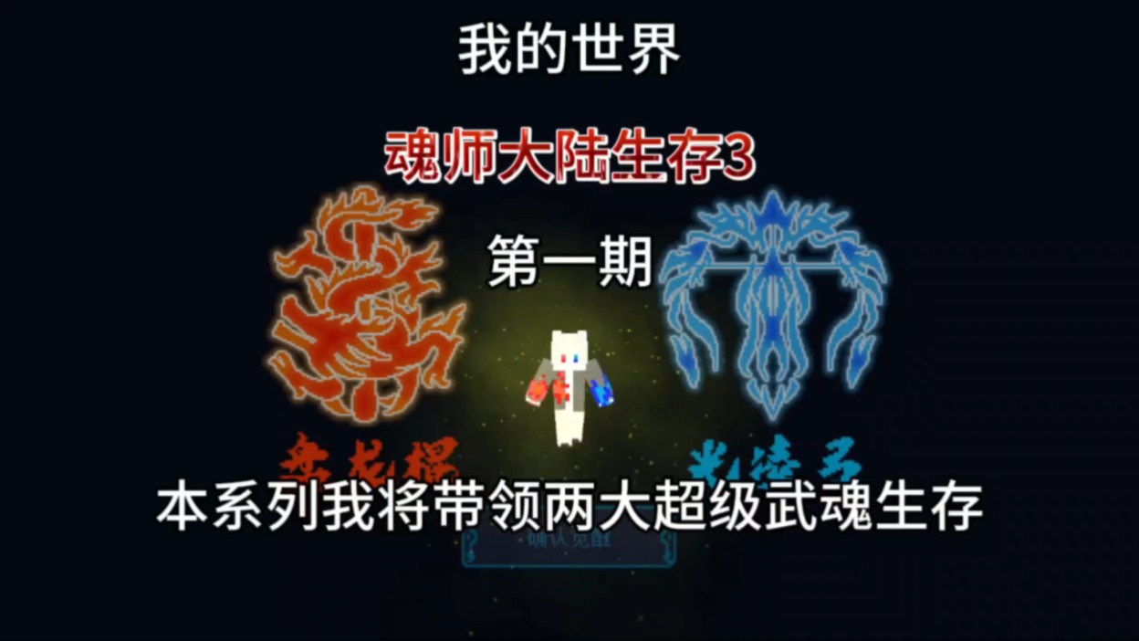 【我的世界】魂师大陆生存3第一期觉醒双生武魂盘龙棍和光凌弓