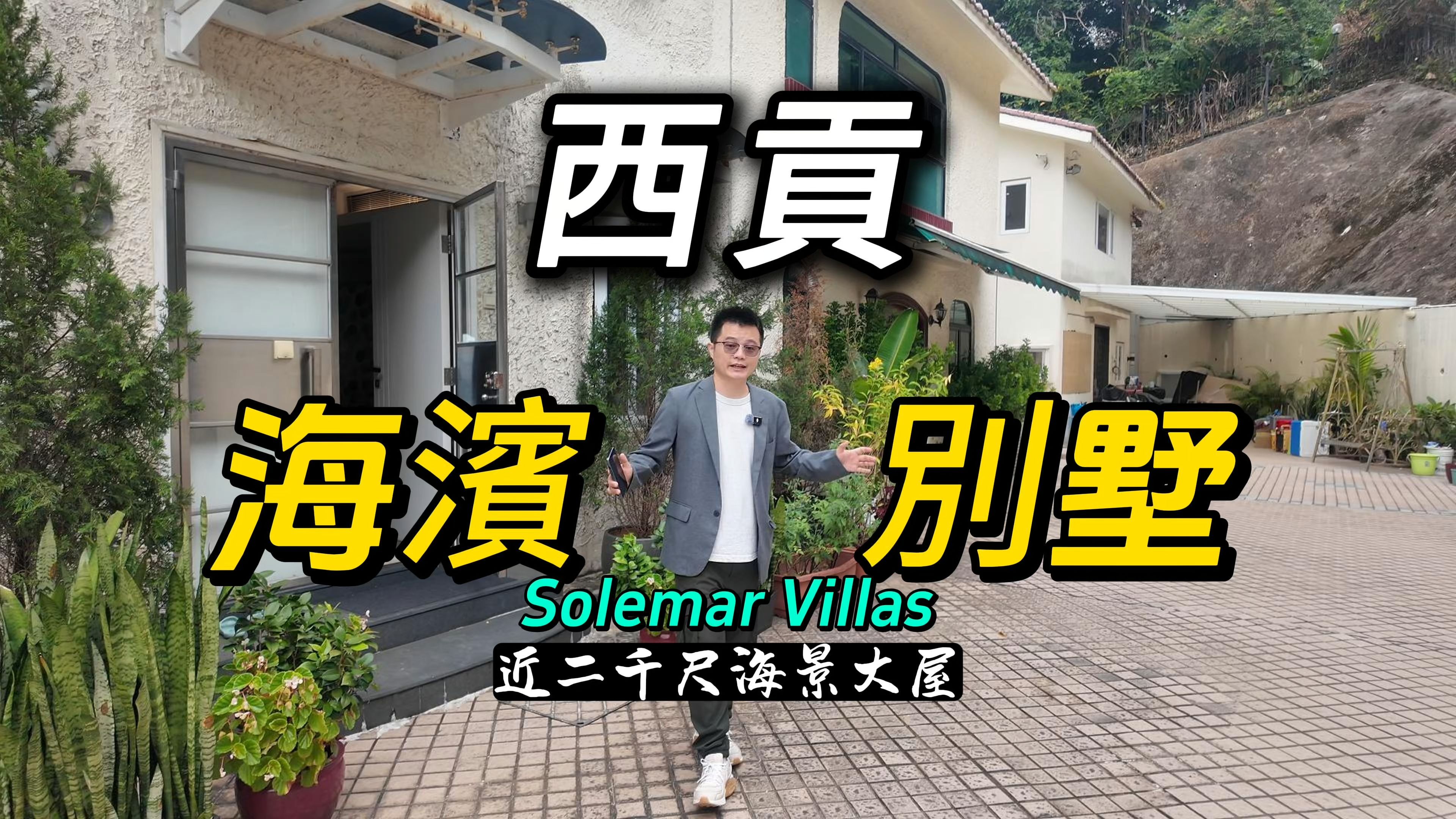 香港西贡海滨别墅Solemar Villas 近二千尺海景大屋哔哩哔哩bilibili