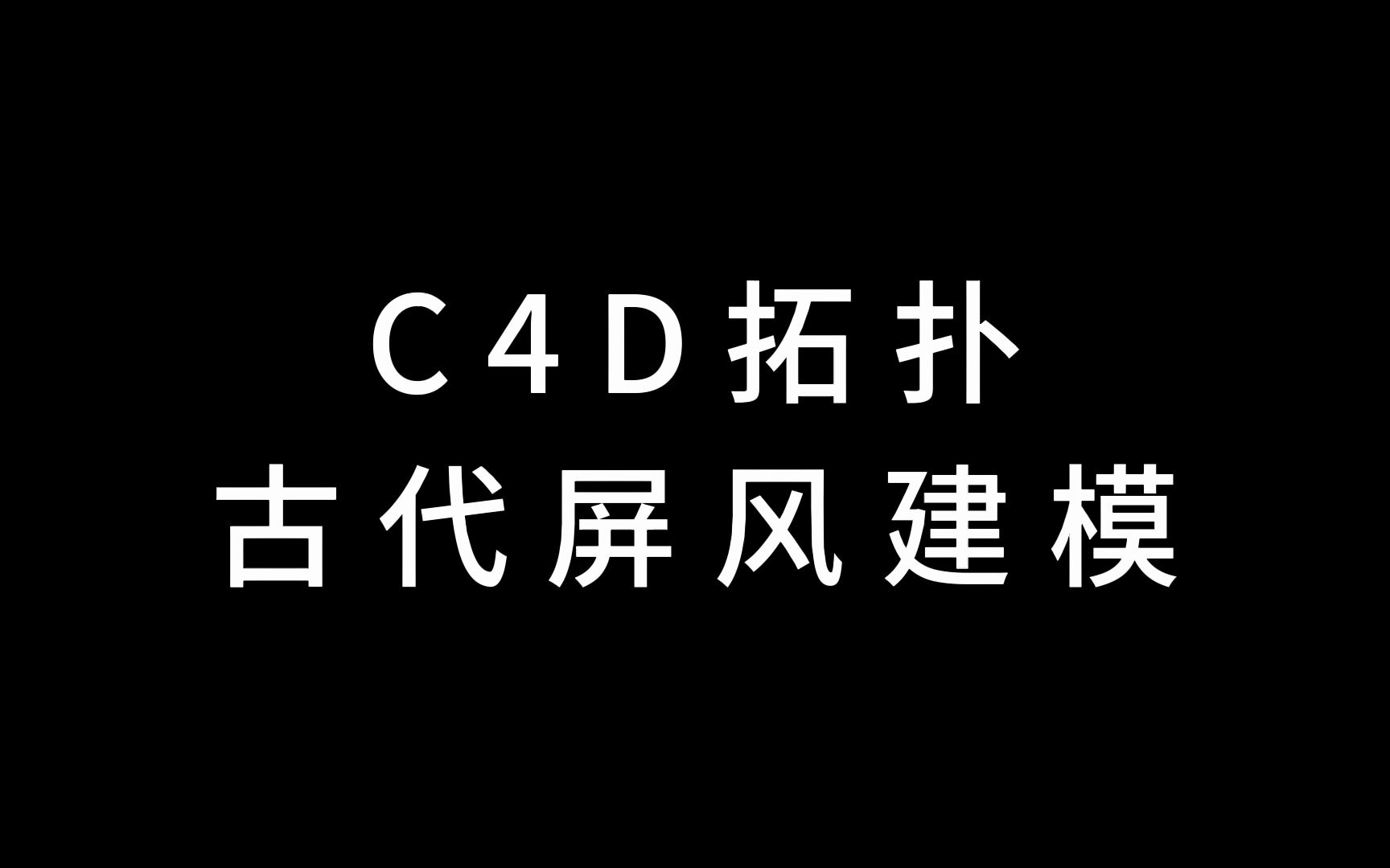 C4D古代屏风建模哔哩哔哩bilibili