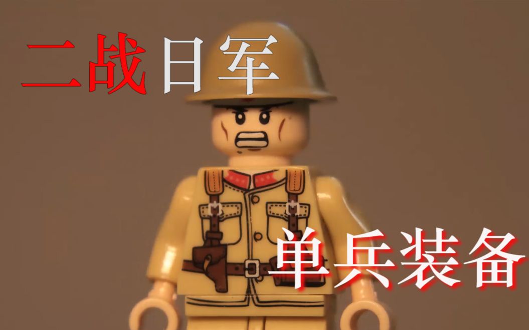 定格动画二战日军单兵装备展示