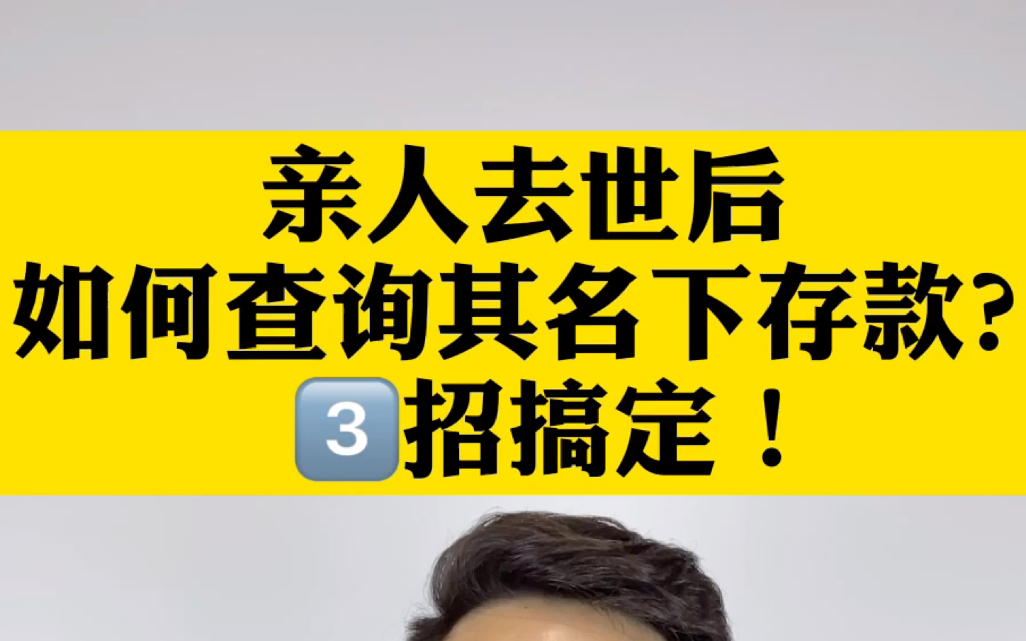 亲人去世后,如何查询其名下存款?3招搞定!哔哩哔哩bilibili