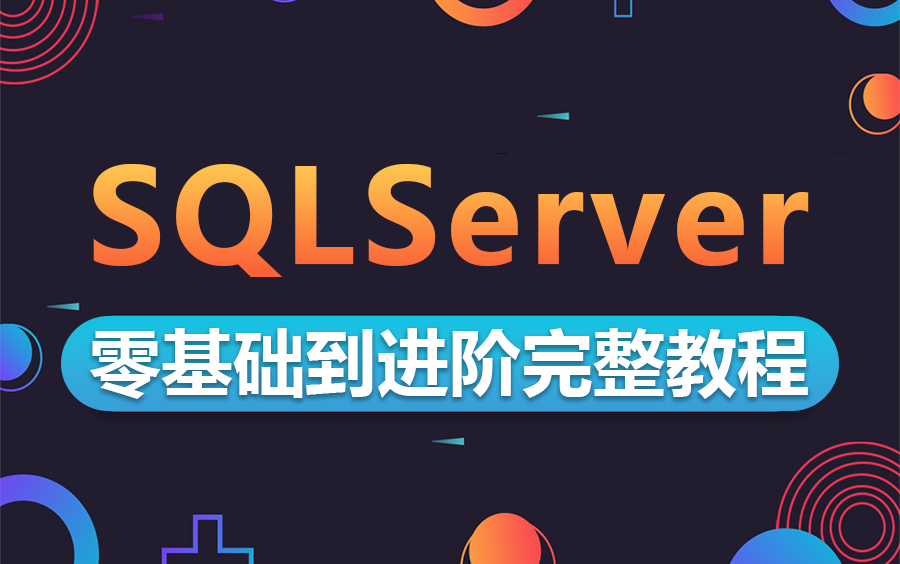 【突破SQLServer技术瓶颈】SQL Server数据库零基础进阶教程 | 小白必学 附完整源码 (.NET/MYSQL/数据库) B0230哔哩哔哩bilibili