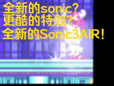 全新的sonic?更酷的特效?全新的Sonic3AIR!演示