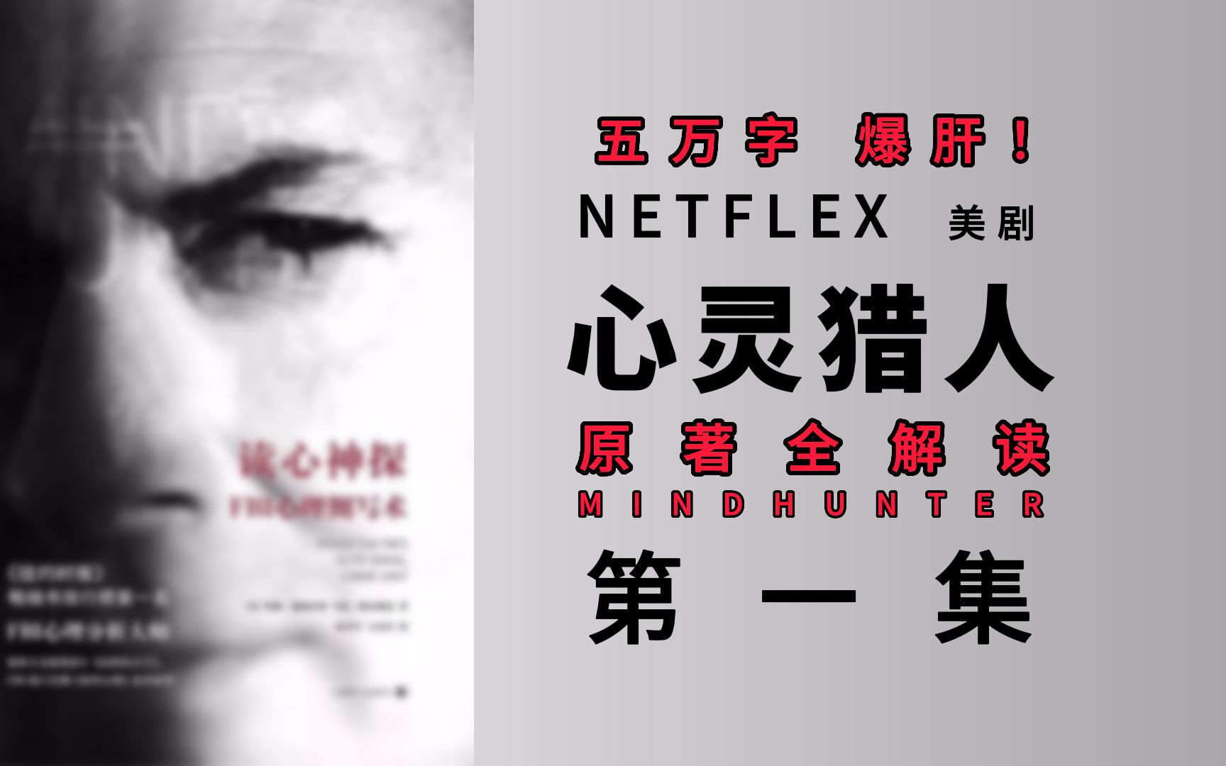 [图]五万字解读！Netflix 美剧《心灵猎人》原著《读心神探》第一集