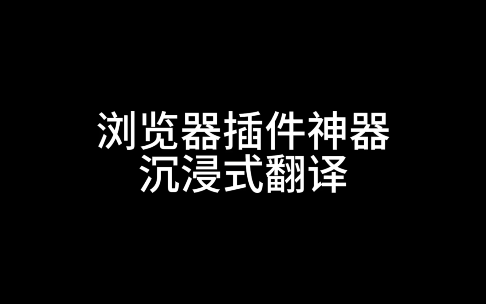 沉浸式翻译|研究生必备的神器!|中英对照翻译|protocol翻译绝配哔哩哔哩bilibili