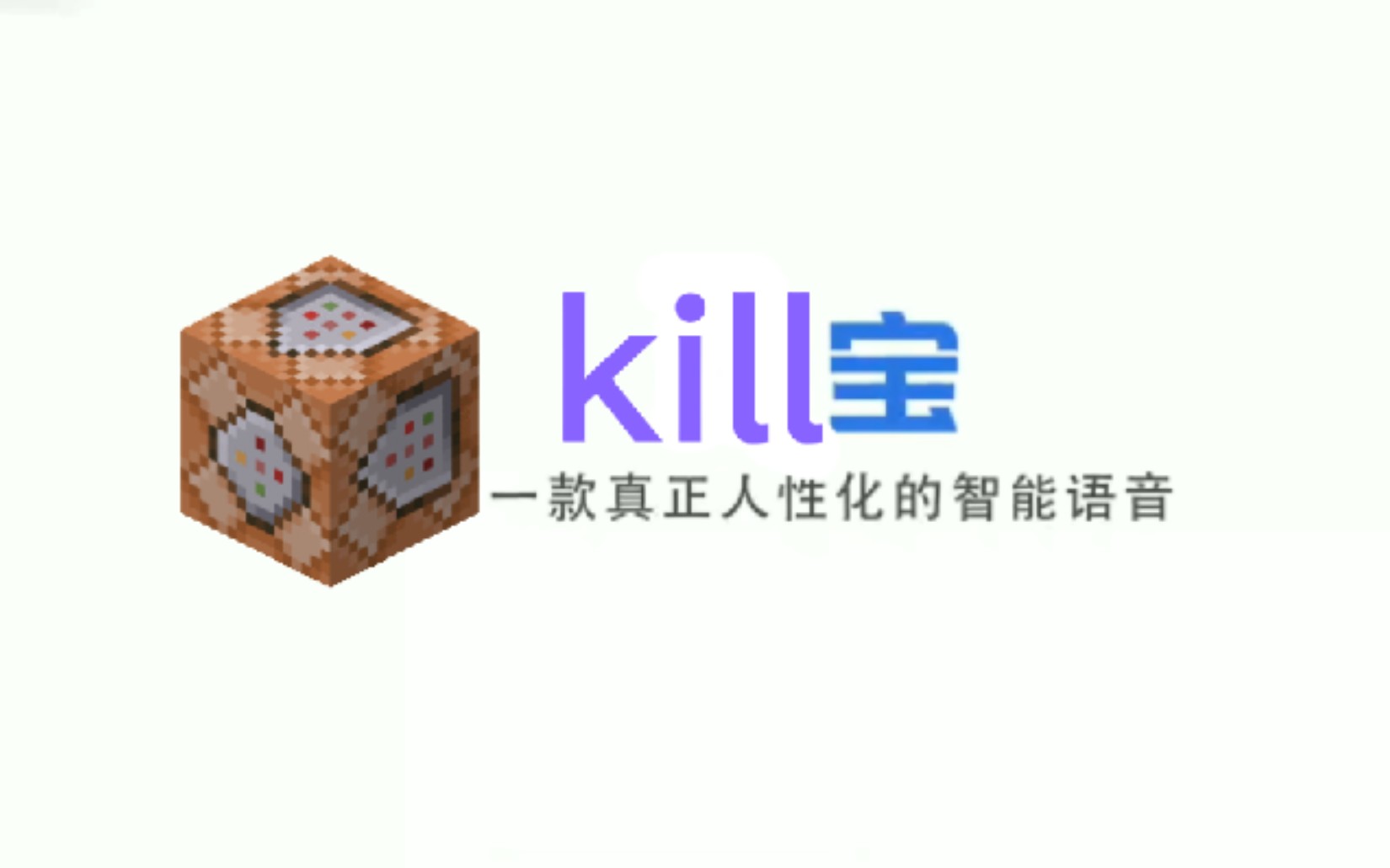 [图]kill宝，一款真正会指令的智能语音