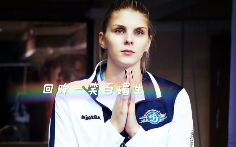 费蒂索娃回眸一笑百媚生俄罗斯女排费蒂索娃