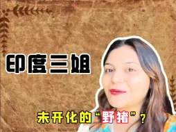 Tải video: 【奇葩三姐】印度女网红来华旅行现原形？