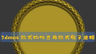 3dmax欧式构件古典欧式镜子建模 【可编辑多边形】【弯曲】【阵列】【可渲染样条线】【挤出】【切角】【对称】