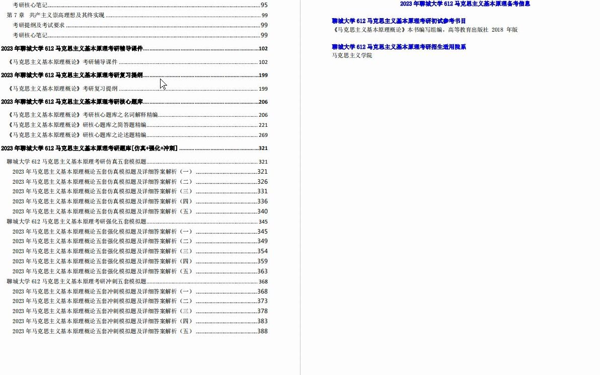 [图]【电子书】2023年聊城大学612马克思主义基本原理考研精品资料