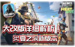 Download Video: 大改版详细解析！🔥炙夏之滨新版本｜解说KH【CODM】