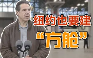 Tải video: 纽约州学中国建起“方舱医院”