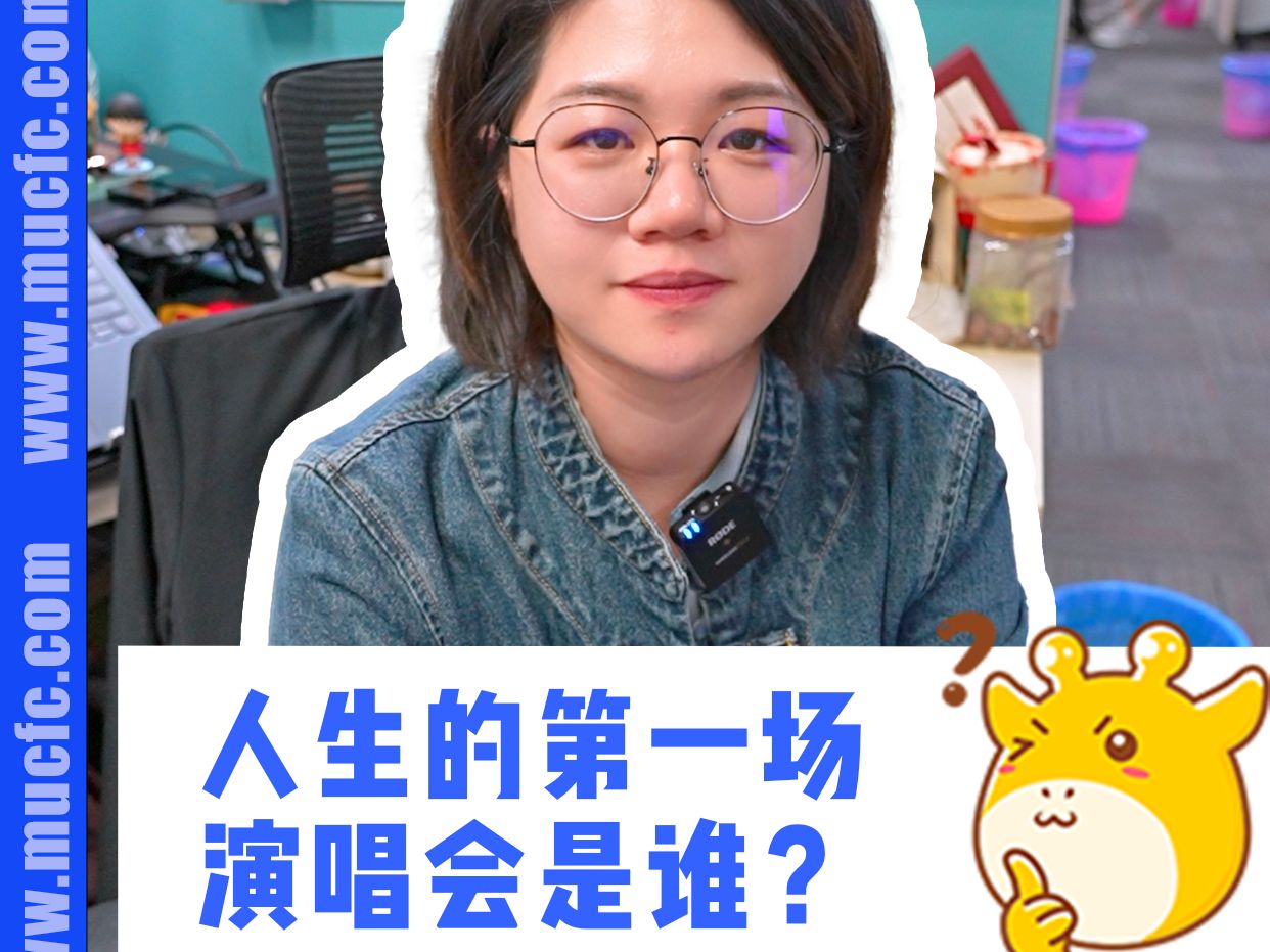 金融公司同事看的第一场演唱会是谁的?哔哩哔哩bilibili