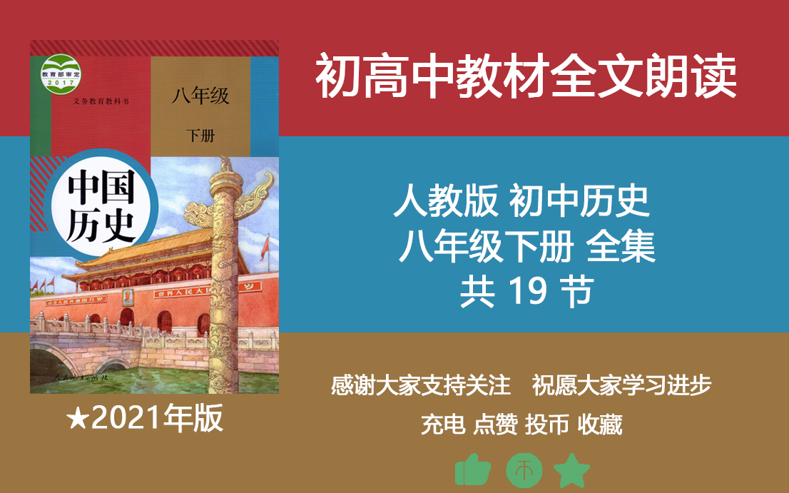 人教版历史八年级下册课文朗读 全集 教材朗读 回归教材 中考必备哔哩哔哩bilibili