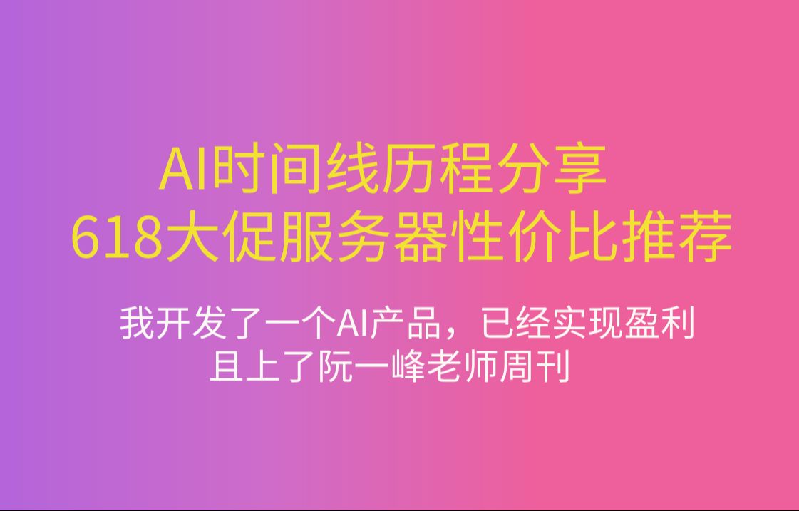 AI时间线开发和运营历程分享&618大促服务器性价比选择推荐哔哩哔哩bilibili