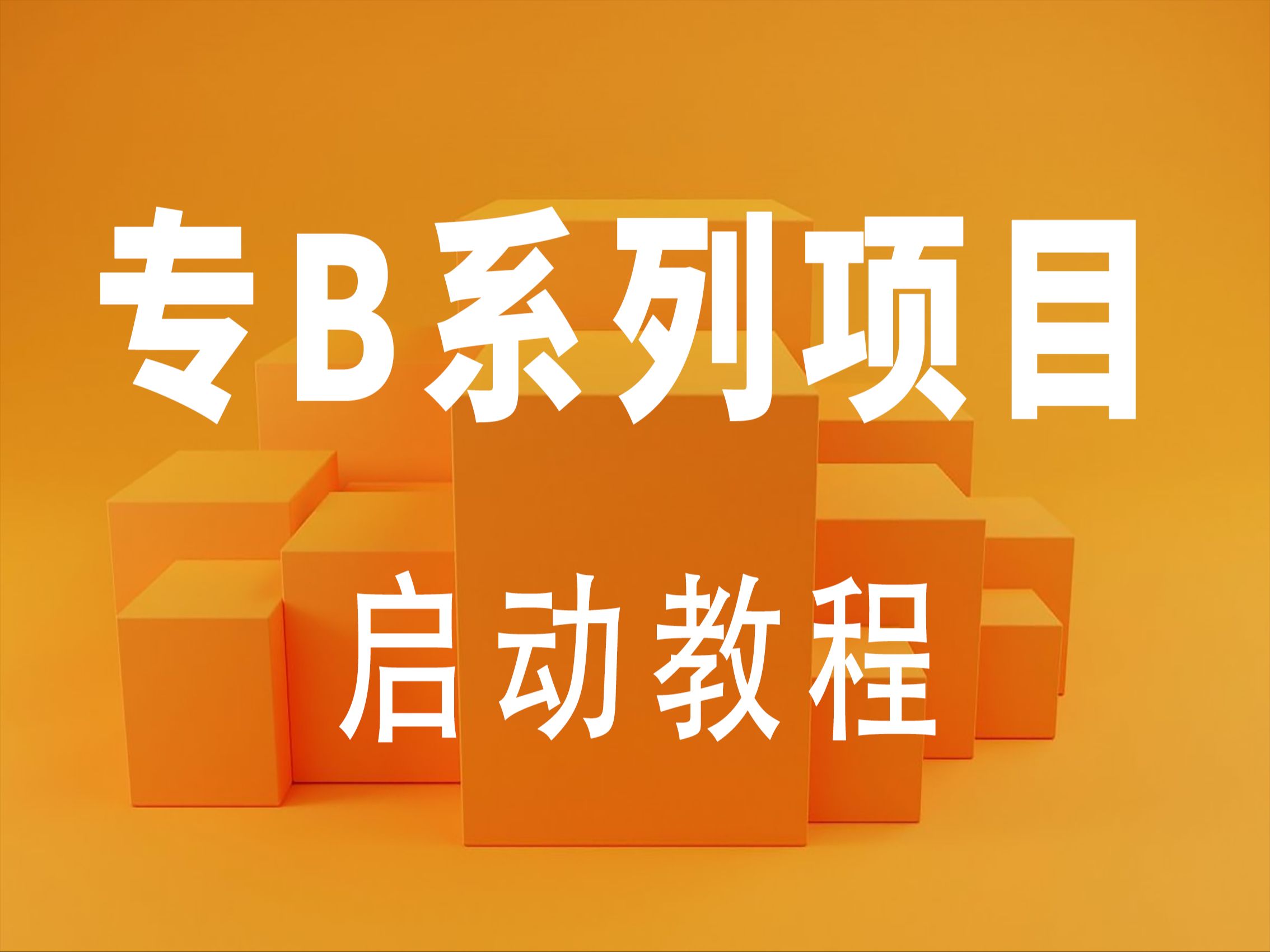 专B系列项目启动教程 前后端分离项目启动教程 Vue.JS+SpringBoot+MySQL哔哩哔哩bilibili