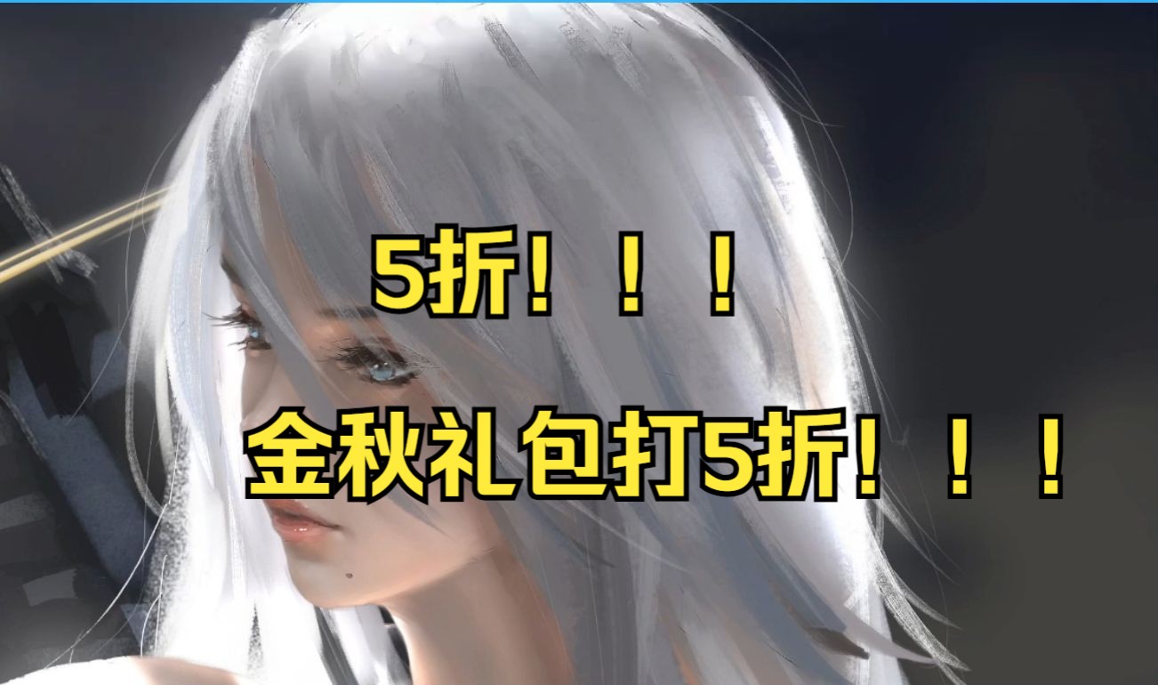 5折!金秋礼包打5折!