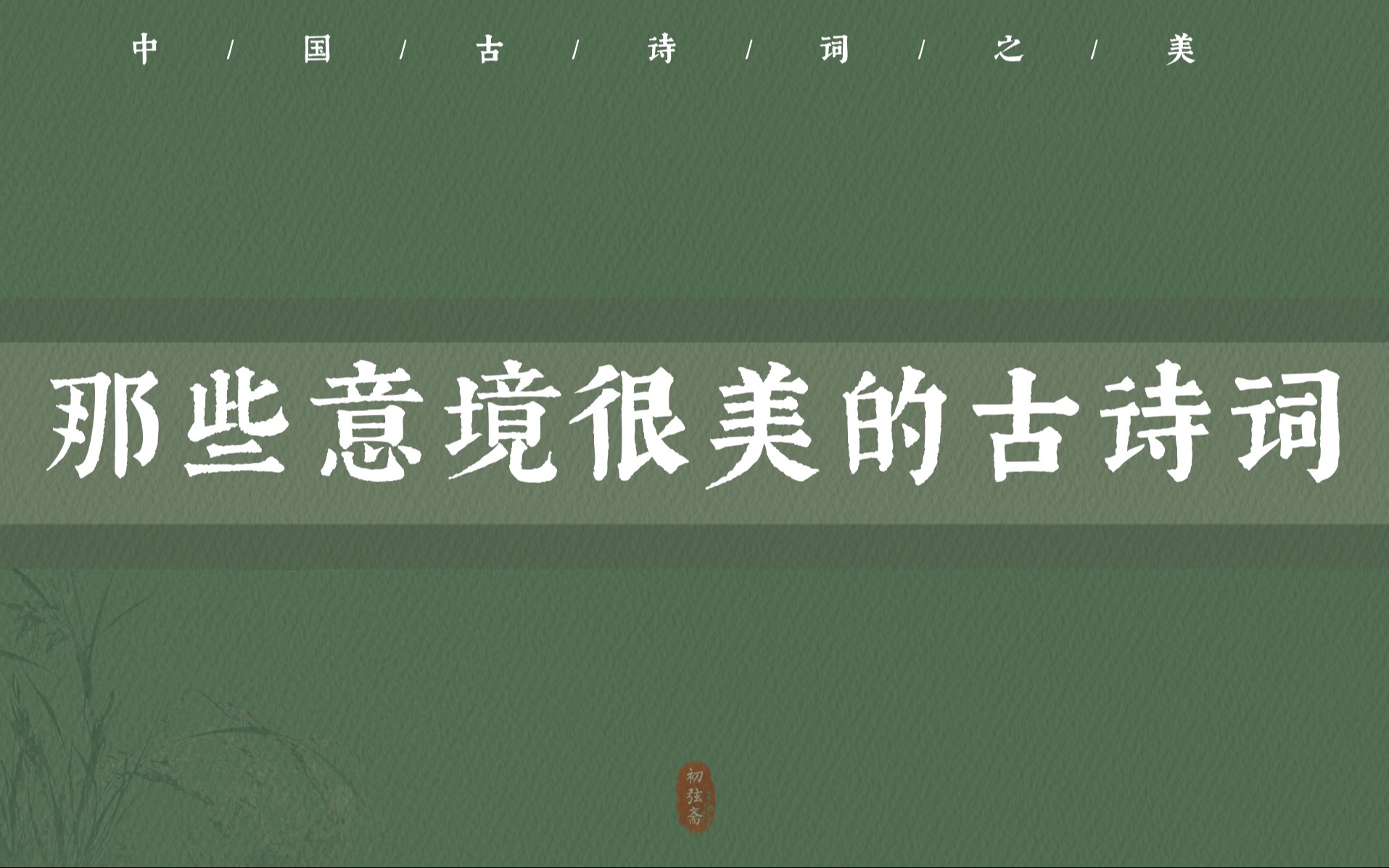 “揖让月在手,动摇风满怀.”|那些意境很美的古诗词(第四期)哔哩哔哩bilibili