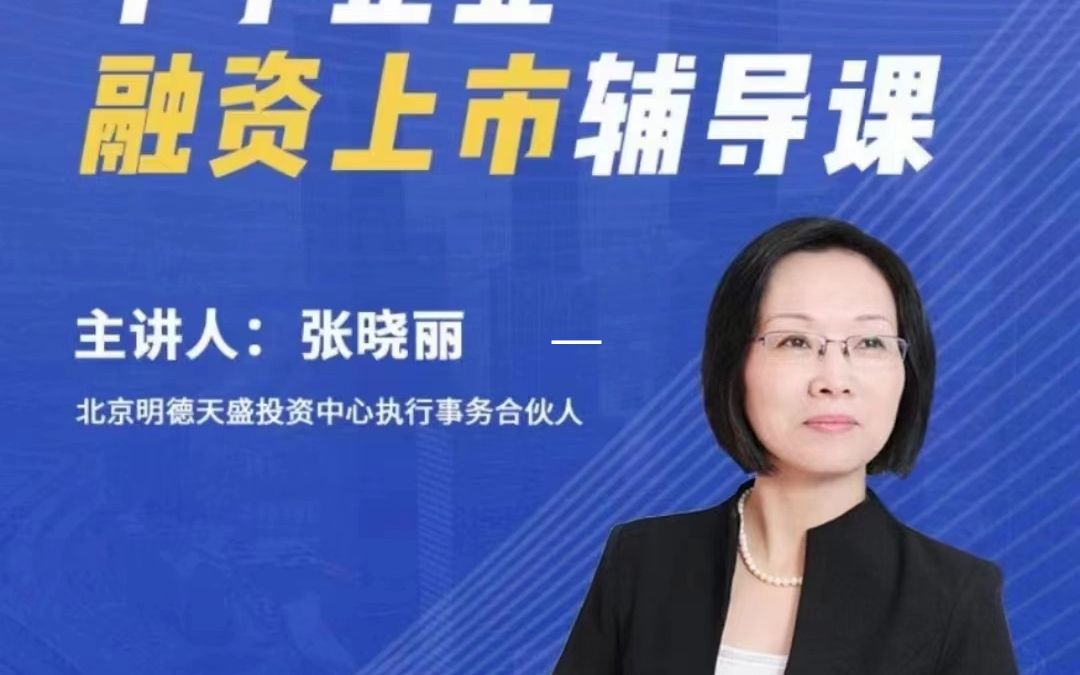 中小企业融资上市辅导课—张晓丽主讲经典课程,老师讲的如何?