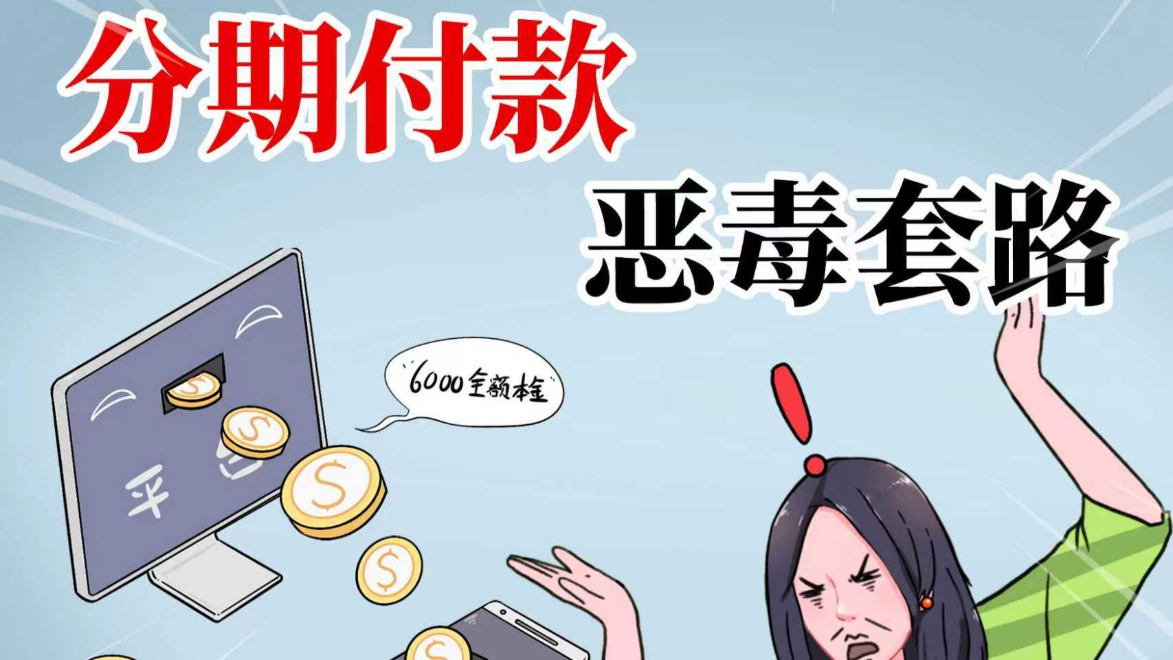 分期免息,并非免费?背后套路超深!